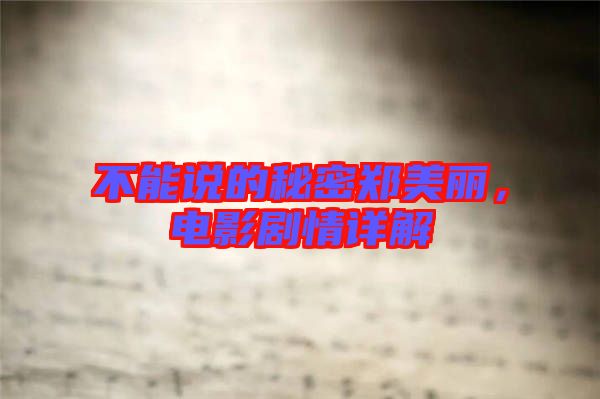 不能說的秘密鄭美麗，電影劇情詳解