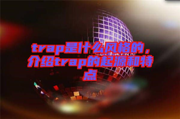 trap是什么風(fēng)格的，介紹trap的起源和特點(diǎn)