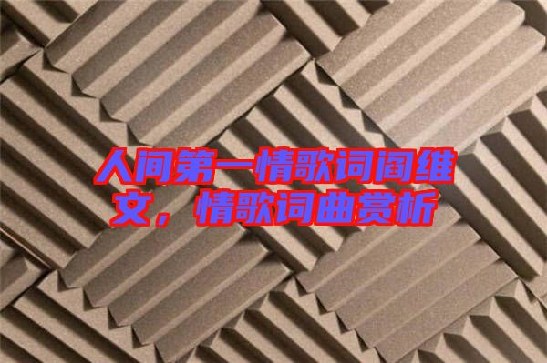 人間第一情歌詞閻維文，情歌詞曲賞析