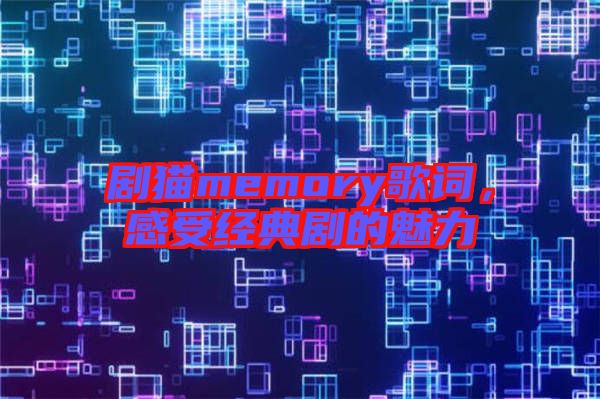 劇貓memory歌詞，感受經(jīng)典劇的魅力