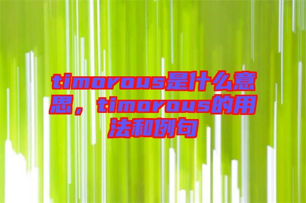 timorous是什么意思，timorous的用法和例句