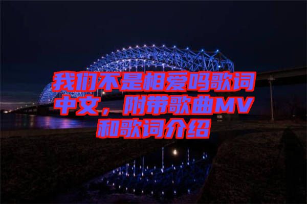 我們不是相愛(ài)嗎歌詞中文，附帶歌曲MV和歌詞介紹