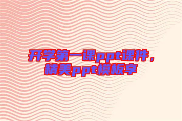開(kāi)學(xué)第一課ppt課件，精美ppt模板享