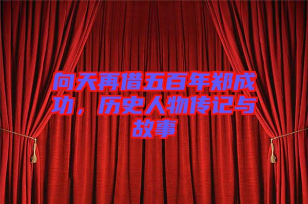 向天再借五百年鄭成功，歷史人物傳記與故事