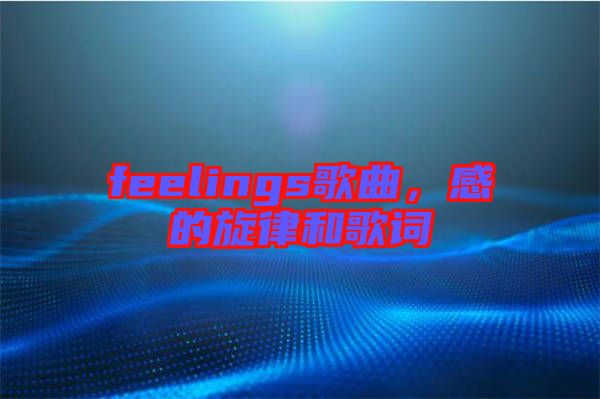 feelings歌曲，感的旋律和歌詞