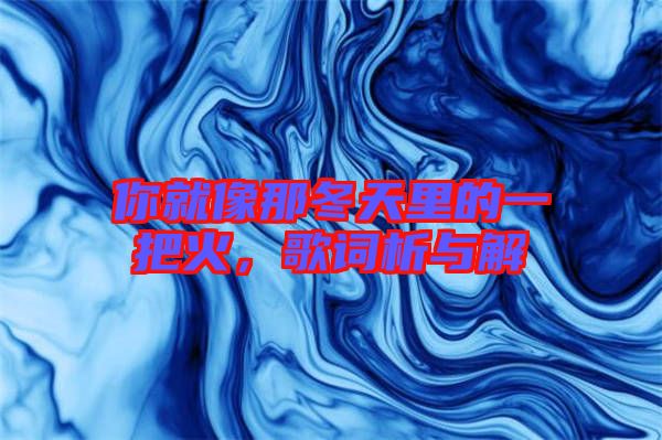 你就像那冬天里的一把火，歌詞析與解