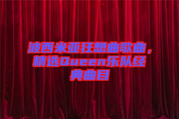 波西米亞狂想曲歌曲，精選Queen樂隊(duì)經(jīng)典曲目
