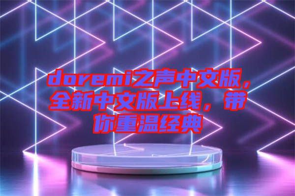 doremi之聲中文版，全新中文版上線，帶你重溫經(jīng)典
