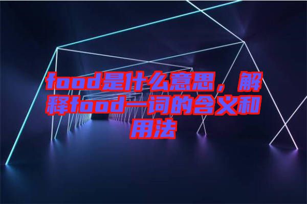 food是什么意思，解釋food一詞的含義和用法