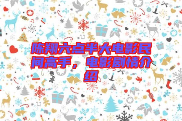 陳翔六點(diǎn)半大電影民間高手，電影劇情介紹