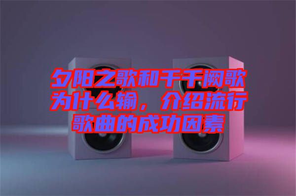 夕陽之歌和千千闕歌為什么輸，介紹流行歌曲的成功因素