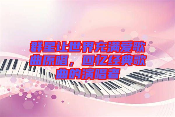 群星讓世界充滿愛歌曲原唱，回憶經(jīng)典歌曲的演唱者