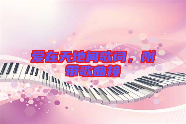 愛在天地間歌詞，附帶歌曲接