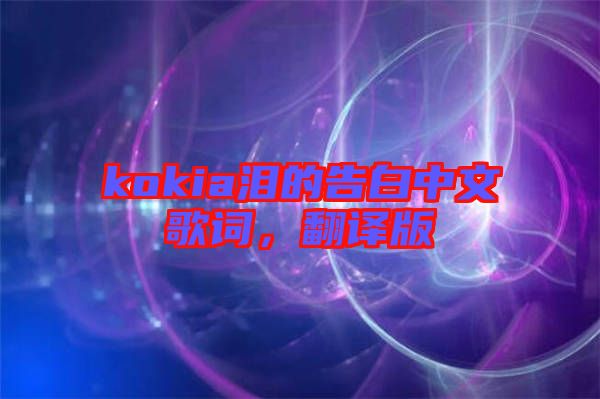 kokia淚的告白中文歌詞，翻譯版