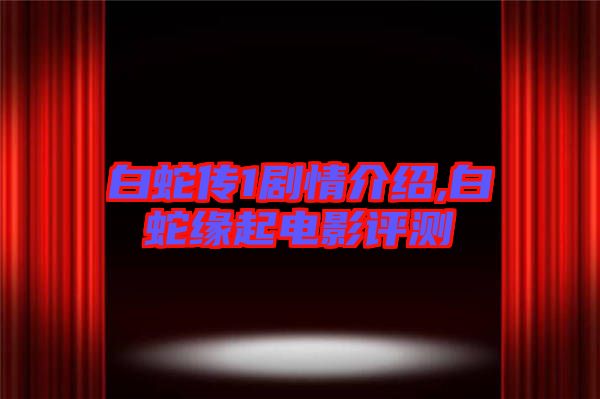 白蛇傳1劇情介紹,白蛇緣起電影評(píng)測(cè)