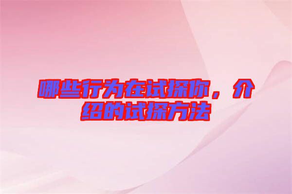哪些行為在試探你，介紹的試探方法