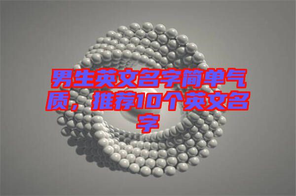 男生英文名字簡單氣質(zhì)，推薦10個英文名字