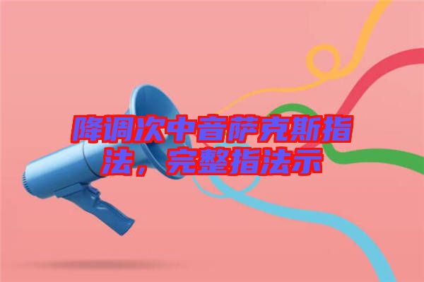 降調(diào)次中音薩克斯指法，完整指法示