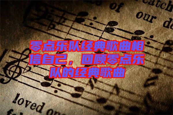 零點樂隊經(jīng)典歌曲相信自己，回顧零點樂隊的經(jīng)典歌曲