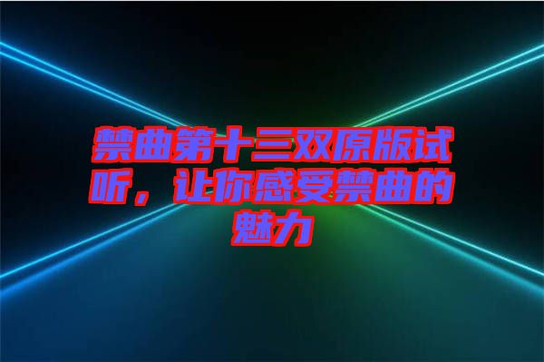 禁曲第十三雙原版試聽(tīng)，讓你感受禁曲的魅力