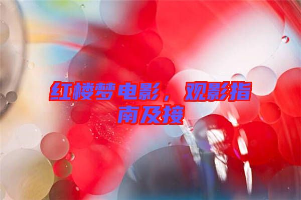 紅樓夢電影，觀影指南及接