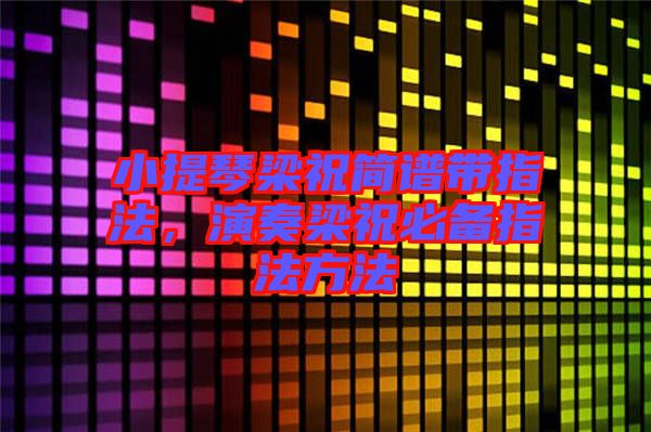 小提琴梁祝簡(jiǎn)譜帶指法，演奏梁祝必備指法方法