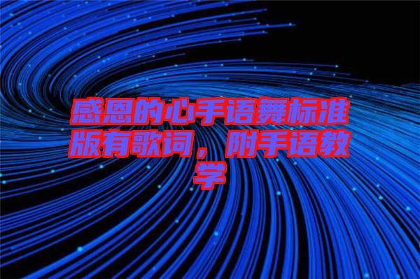 感恩的心手語舞標(biāo)準(zhǔn)版有歌詞，附手語教學(xué)