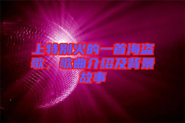 上特別火的一首海盜歌，歌曲介紹及背景故事