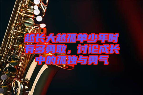 越長大越孤單少年時有多勇敢，討論成長中的孤獨與勇氣