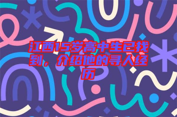 江西15歲高中生已找到，介紹他的尋人經(jīng)歷