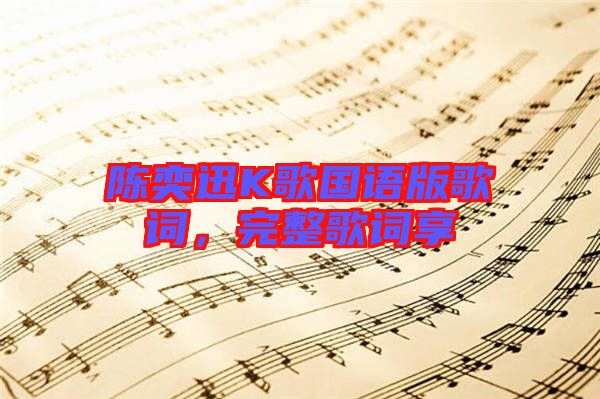 陳奕迅K歌國語版歌詞，完整歌詞享