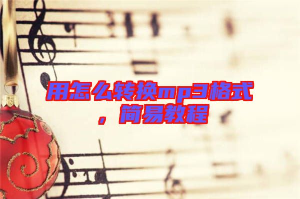用怎么轉(zhuǎn)換mp3格式，簡易教程