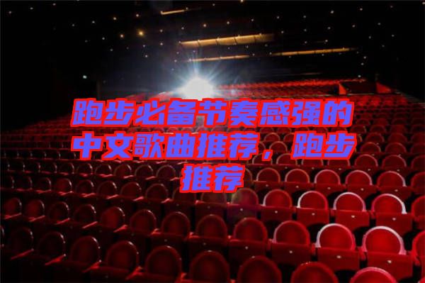 跑步必備節(jié)奏感強(qiáng)的中文歌曲推薦，跑步推薦