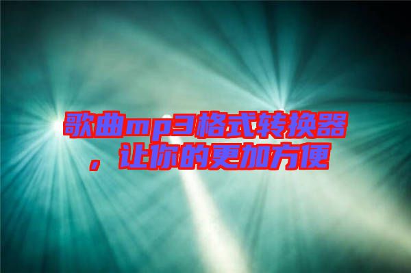 歌曲mp3格式轉(zhuǎn)換器，讓你的更加方便