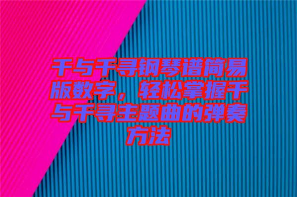 千與千尋鋼琴譜簡易版數(shù)字，輕松掌握千與千尋主題曲的彈奏方法