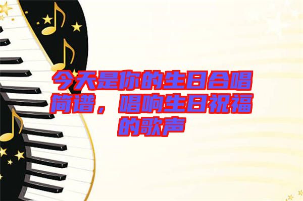 今天是你的生日合唱簡(jiǎn)譜，唱響生日祝福的歌聲