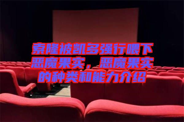 索隆被凱多強(qiáng)行喂下惡魔果實(shí)，惡魔果實(shí)的種類和能力介紹