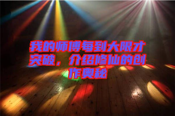 我的師傅每到大限才突破，介紹修仙的創(chuàng)作奧秘