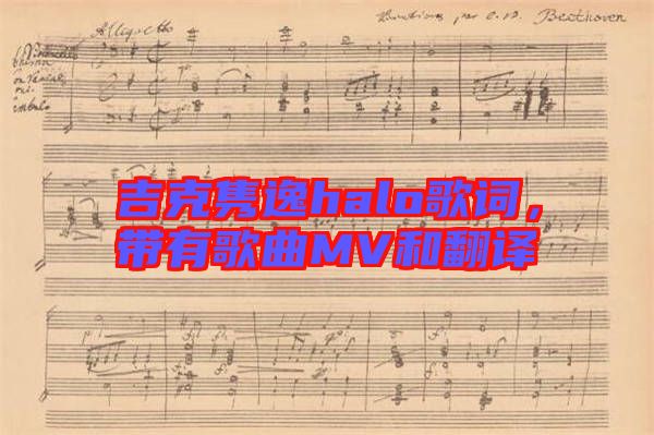 吉克雋逸halo歌詞，帶有歌曲MV和翻譯