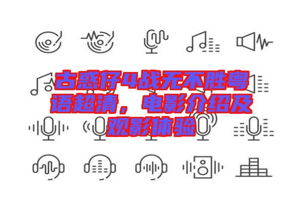 古惑仔4戰(zhàn)無不勝粵語超清，電影介紹及觀影體驗(yàn)