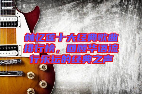 林憶蓮十大經(jīng)典歌曲排行榜，回顧華語(yǔ)流行樂(lè)壇的經(jīng)典之聲