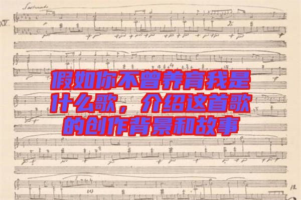 假如你不曾養(yǎng)育我是什么歌，介紹這首歌的創(chuàng)作背景和故事
