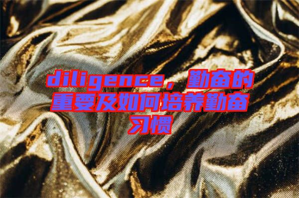 diligence，勤奮的重要及如何培養(yǎng)勤奮習(xí)慣