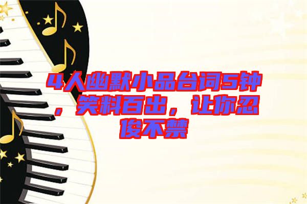 4人幽默小品臺(tái)詞5鐘，笑料百出，讓你忍俊不禁