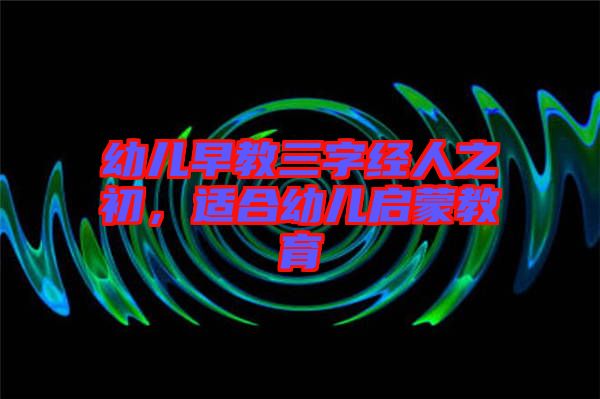 幼兒早教三字經(jīng)人之初，適合幼兒啟蒙教育