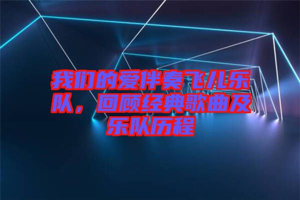 我們的愛伴奏飛兒樂隊(duì)，回顧經(jīng)典歌曲及樂隊(duì)歷程