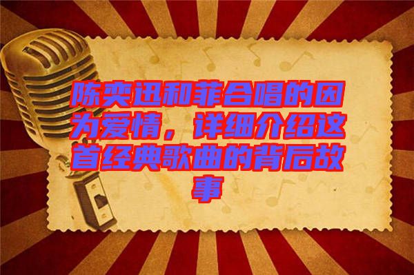 陳奕迅和菲合唱的因?yàn)閻矍?，詳?xì)介紹這首經(jīng)典歌曲的背后故事