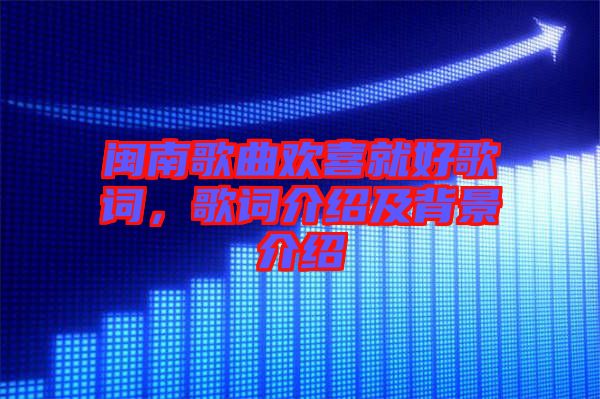 閩南歌曲歡喜就好歌詞，歌詞介紹及背景介紹