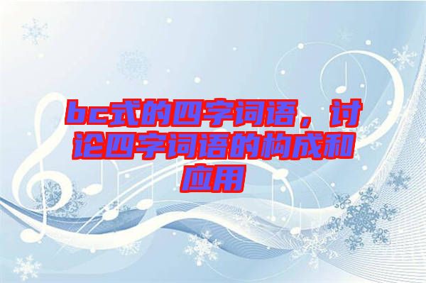 bc式的四字詞語，討論四字詞語的構(gòu)成和應(yīng)用