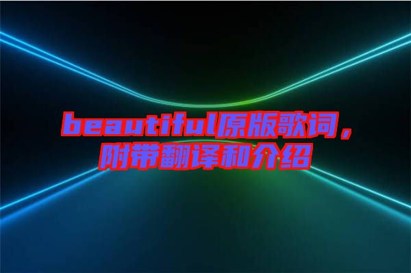 beautiful原版歌詞，附帶翻譯和介紹